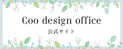 建築設計事務所　クーデザインオフィス