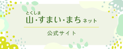 山・すまい・まちネット
