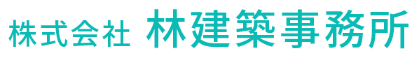 株式会社 林建築事務所